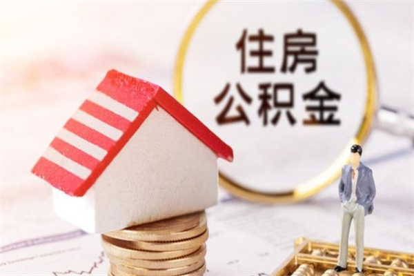 盱眙离职了如何领取住房公积金（离职后如何领取住房公积金）