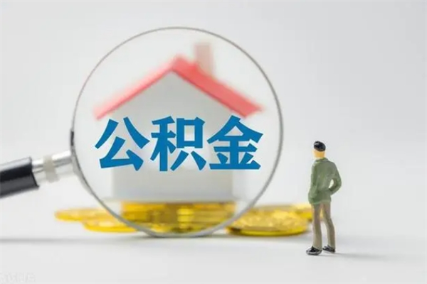 盱眙电力封存的公积金怎么取（电力住房公积金怎么提取）