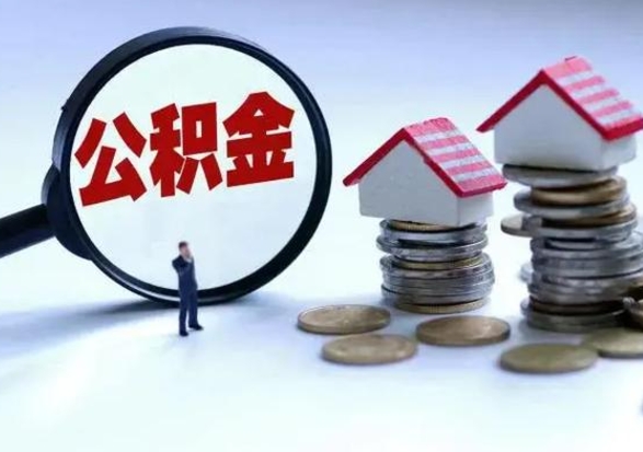 盱眙离职公积金急用怎么取（离职住房公积金怎么取）