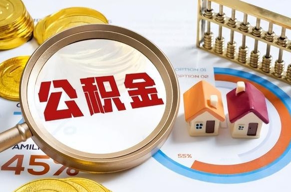 盱眙封存的住房公积金可以取吗（封存的住房公积金能取吗）