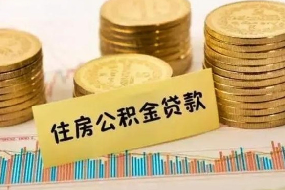 盱眙离职公积金有必要取出来吗（离职公积金必须全部提取吗）