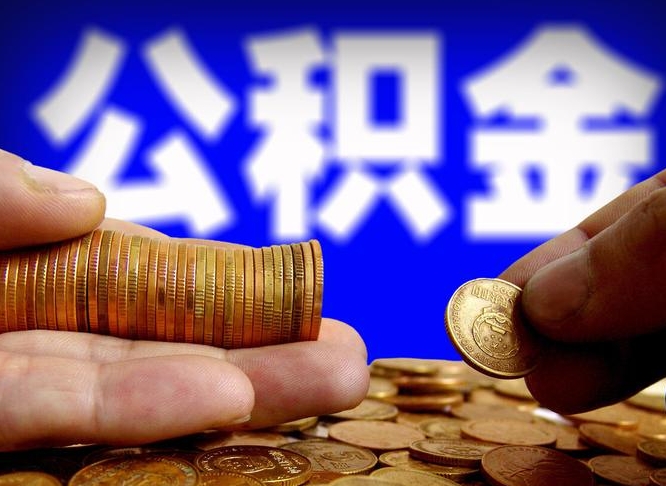 盱眙离职公积金取可以吗（离职能取公积金么）